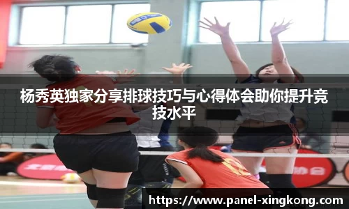 杨秀英独家分享排球技巧与心得体会助你提升竞技水平