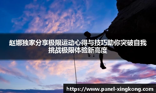 赵娜独家分享极限运动心得与技巧助你突破自我挑战极限体验新高度