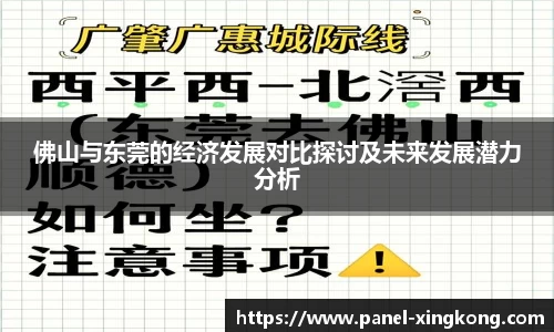 佛山与东莞的经济发展对比探讨及未来发展潜力分析