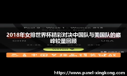 2018年女排世界杯精彩对决中国队与美国队的巅峰较量回顾
